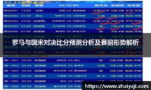 罗马与国米对决比分预测分析及赛前形势解析